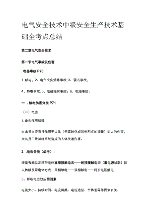 电气安全技术 中级安全生产技术基础全考点总结.docx