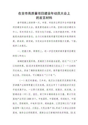 在全市高质量项目建设年动员大会上的发言材料.docx