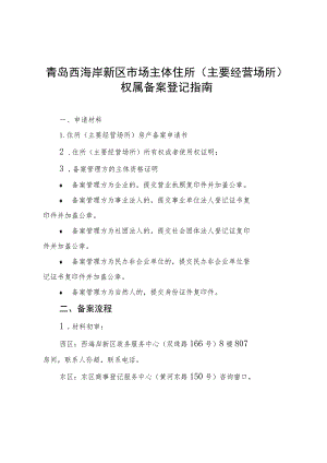 青岛西海岸新区市场主体住所主要经营场所权属备案登记指南.docx