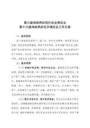 第六届海峡两岸现代农业博览会第十六届海峡两岸花卉博览会工作方案.docx