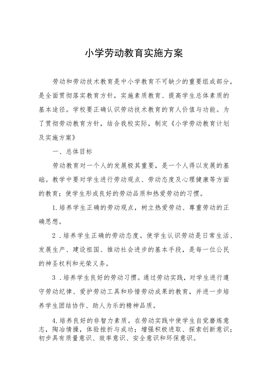 (四篇)小学劳动教育实施方案范文.docx_第1页