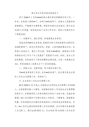 事业单位年度考核述职报告 3.docx