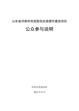 山东省济南市优抚医院改造提升建设项目环境影响报告书公众参与说明.docx