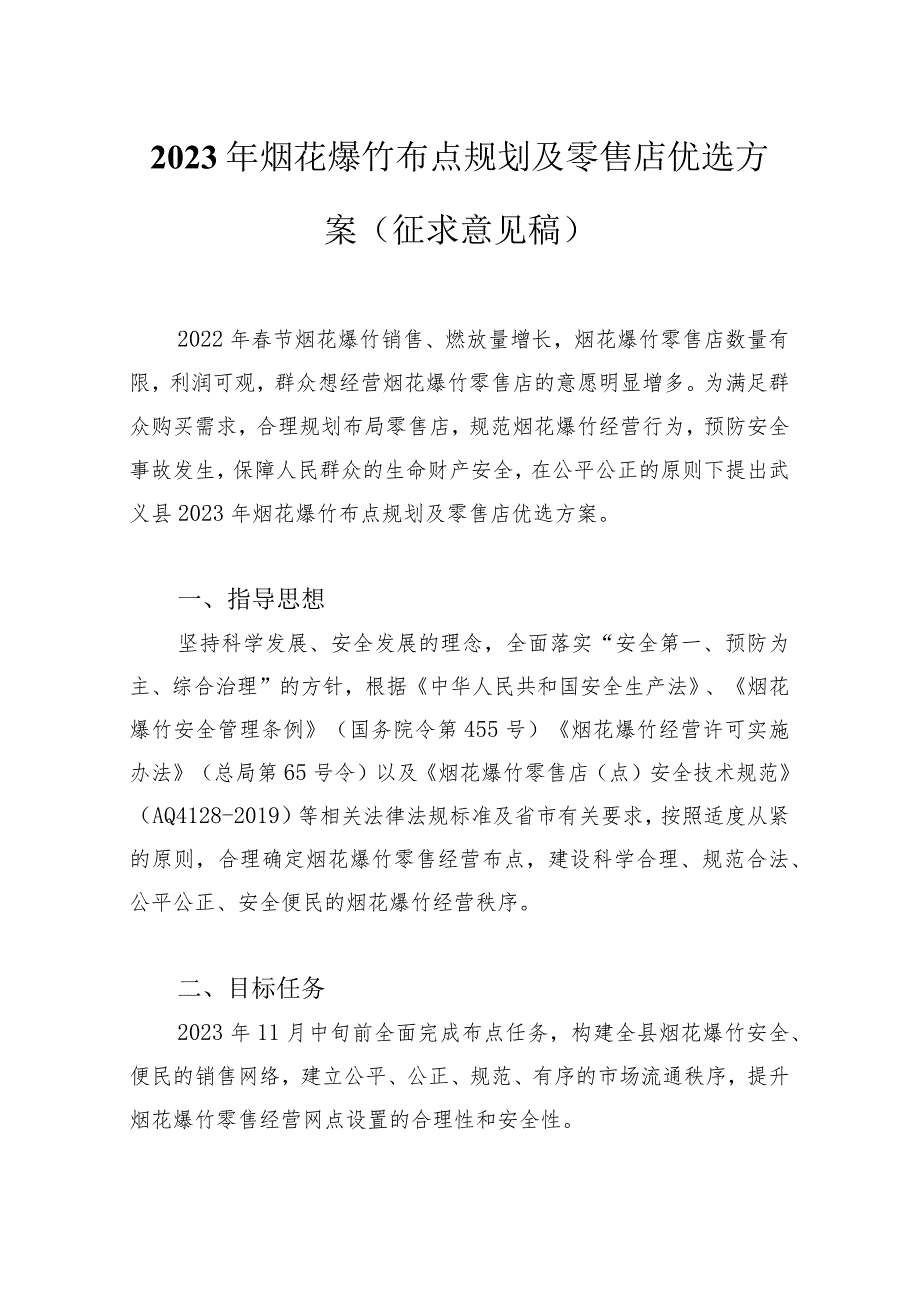 2023年烟花爆竹布点规划及零售店优选方案（征求意见稿）.docx_第1页