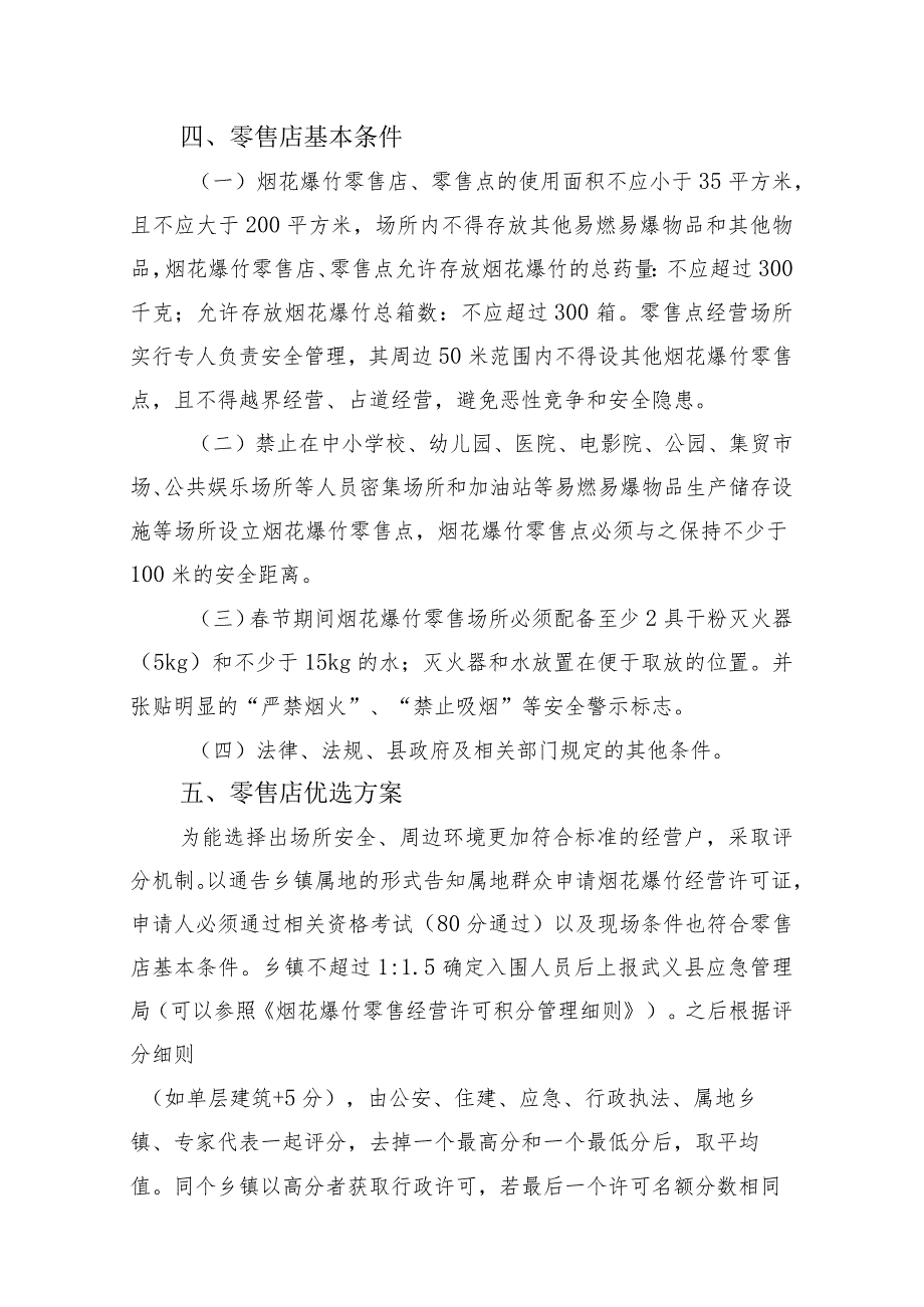 2023年烟花爆竹布点规划及零售店优选方案（征求意见稿）.docx_第3页