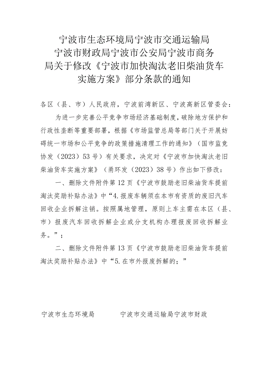 关于修改《宁波市加快淘汰老旧柴油货车实施方案》部分条款的通知.docx_第1页