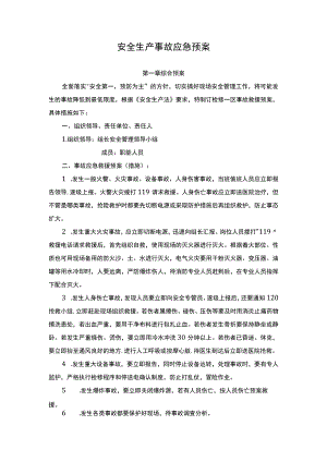 企业安全生产事故应急预案制度.docx