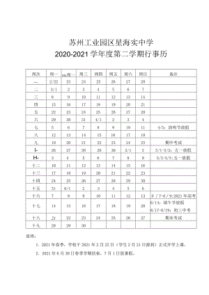 苏州工业园区星海实中学2020-2021学年度第二学期行事历.docx