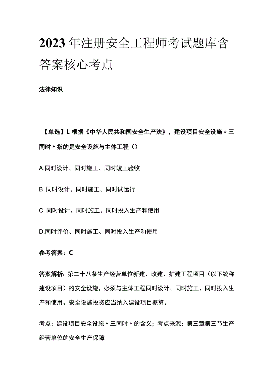 2023注册安全工程师考试题库含答案核心考点.docx_第1页