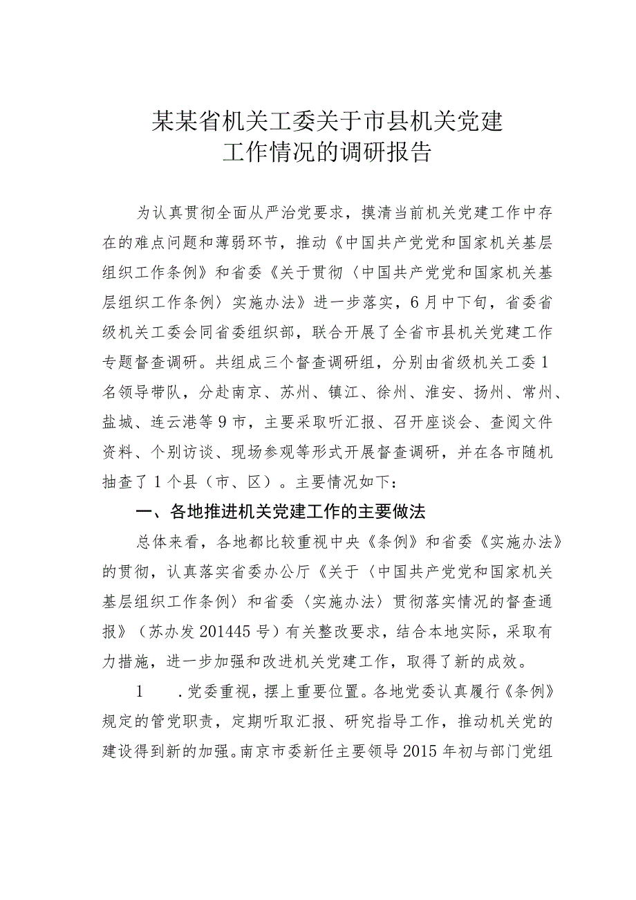 某某省机关工委关于市县机关党建工作情况的调研报告.docx_第1页