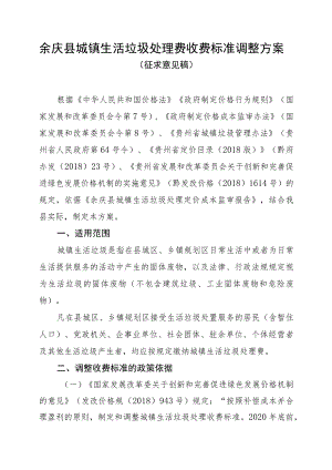 城镇生活垃圾处理费收费标准调整方案（征求意见稿）.docx