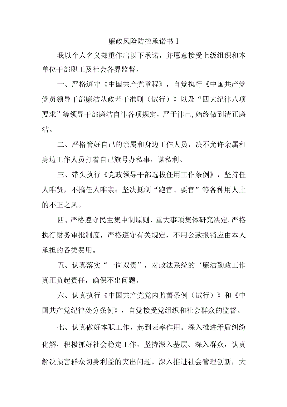 廉政风险防控承诺书十篇.docx_第1页