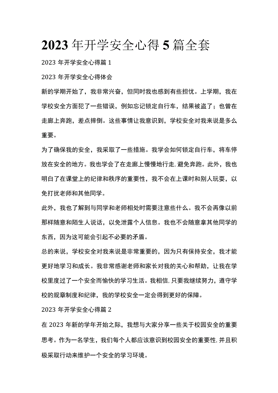 2023年开学安全心得5篇全套.docx_第1页