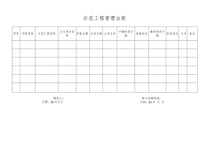 示范工程管理台账.docx