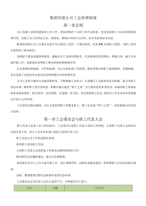 集团有限公司工会管理制度.docx