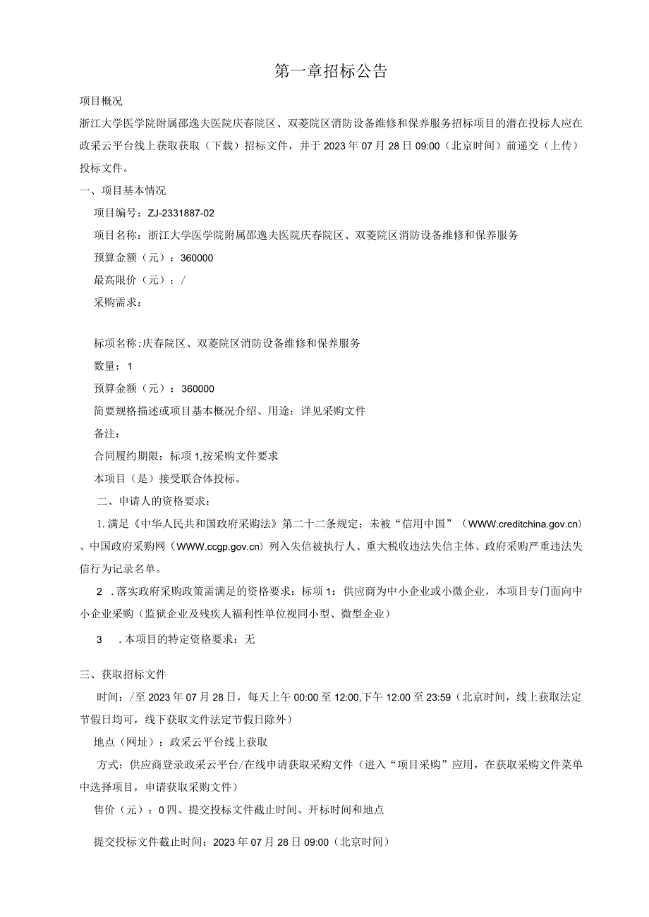 大学医学院附属邵逸夫医院庆春院区、双菱院区消防设备维修和保养服务招标文件.docx_第3页