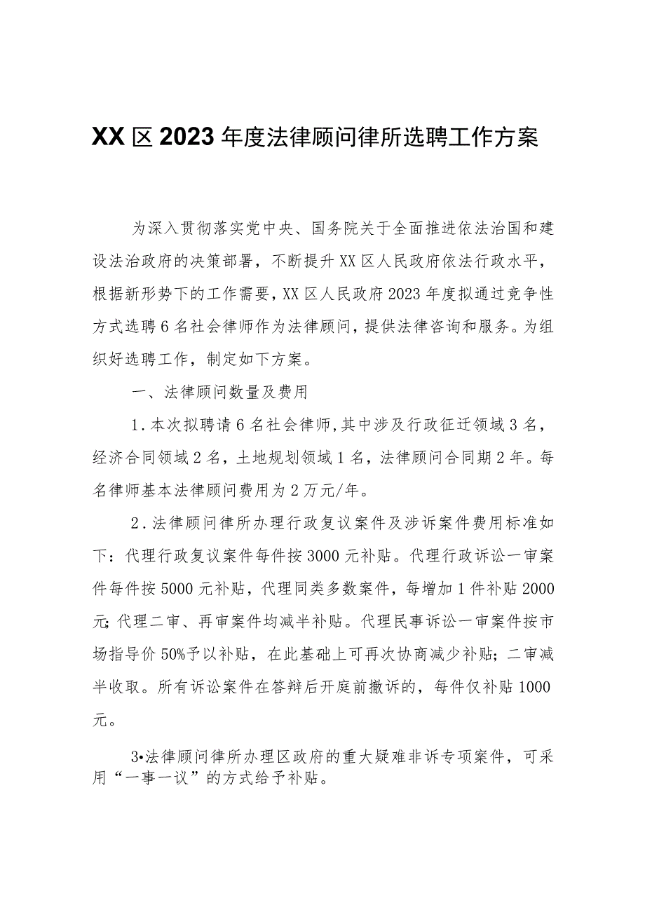 XX区2023年度法律顾问律所选聘工作方案.docx_第1页