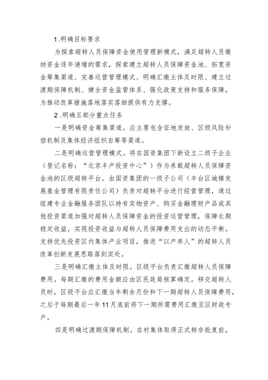 丰台区加强绿化隔离地区超转人员保障资金使用管理的实施意见（试行）（征求意见稿）起草说明.docx_第2页