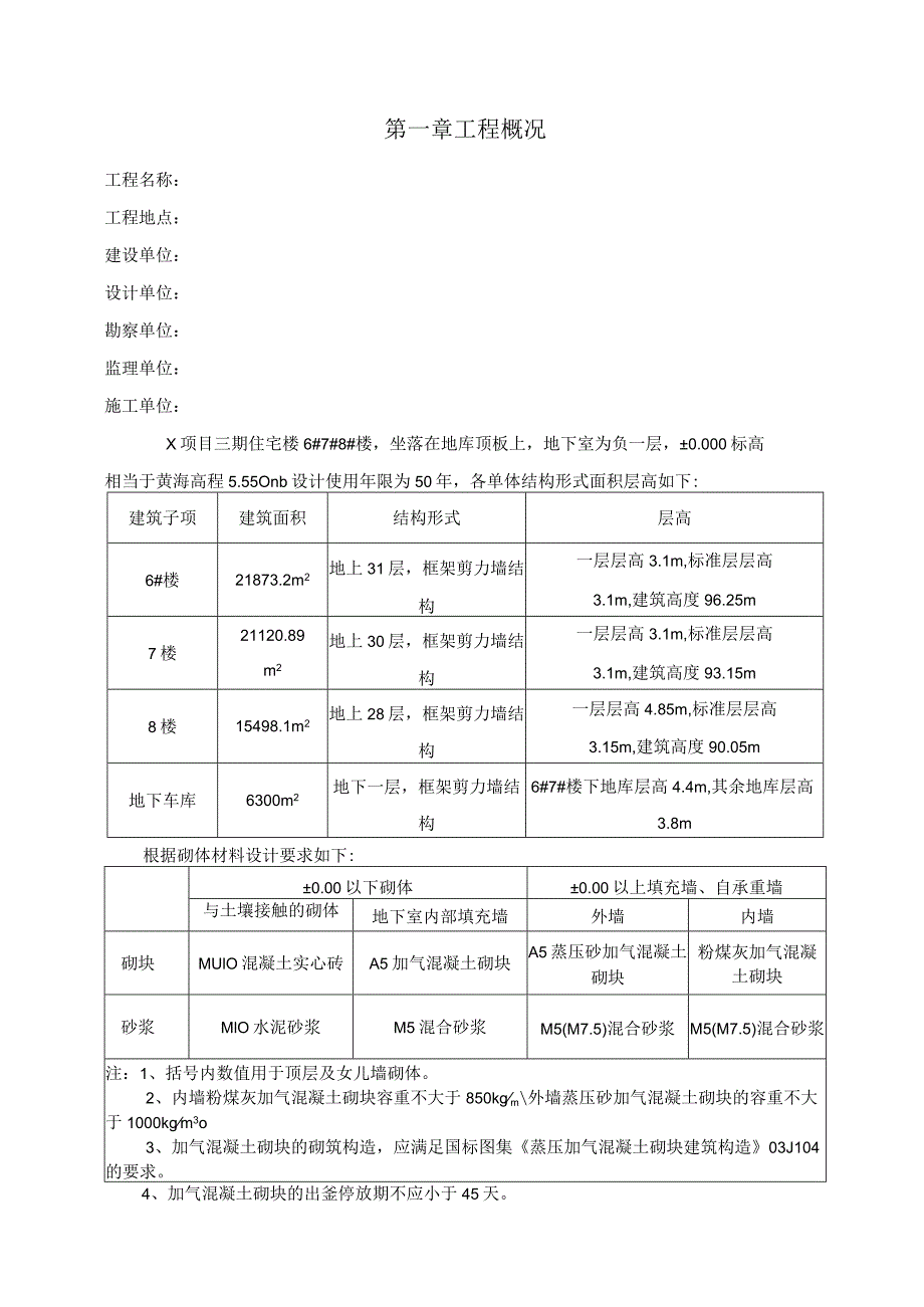 高层住宅楼工程二次结构砌体施工方案.docx_第2页