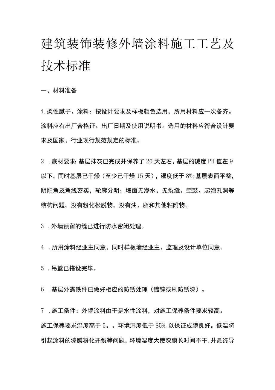 建筑装饰装修外墙涂料施工工艺及技术标准.docx_第1页