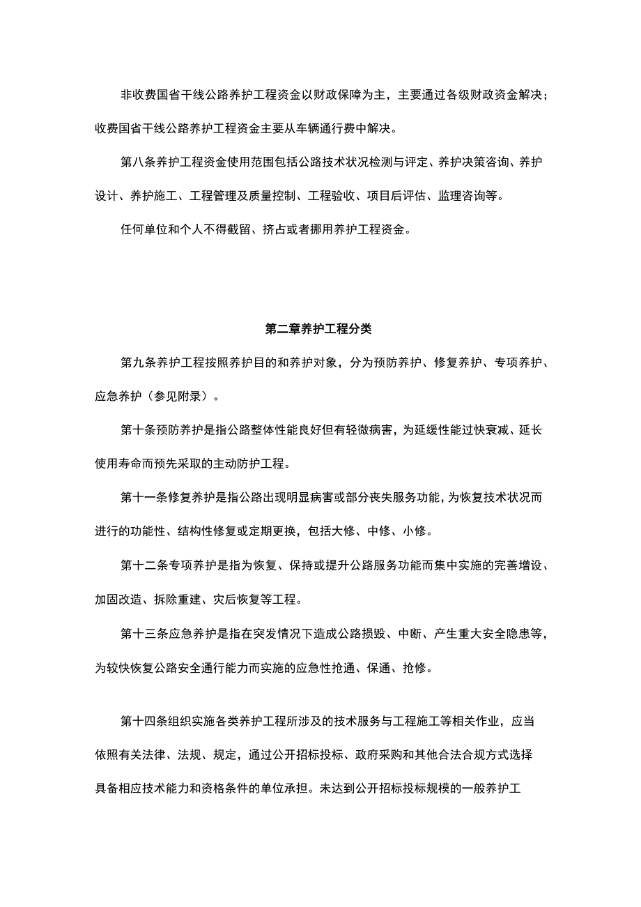 内蒙古自治区国省干线公路养护工程管理办法.docx_第2页