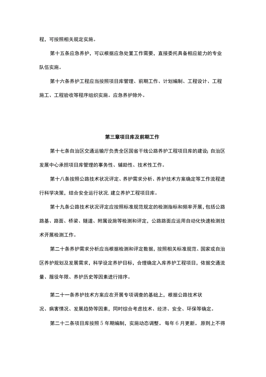 内蒙古自治区国省干线公路养护工程管理办法.docx_第3页