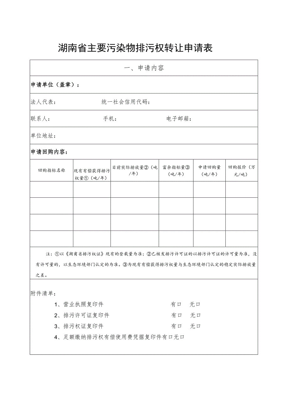 湖南省主要污染物排污权转让申请表.docx_第3页