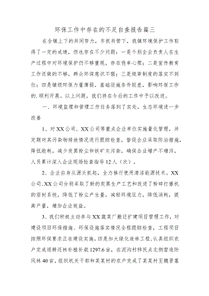 环保工作中存在的不足自查报告 篇三.docx