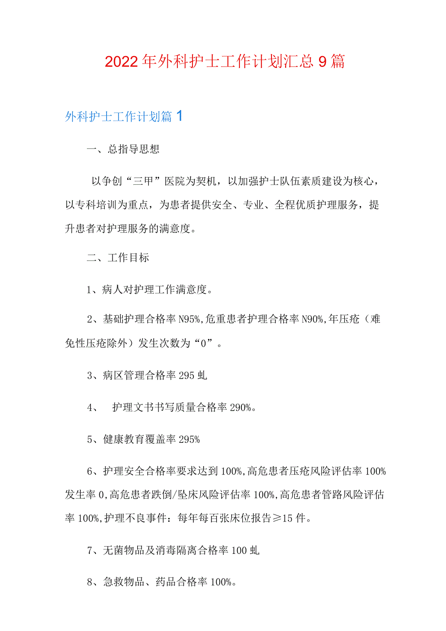 2022年外科护士工作计划汇总9篇.docx_第1页