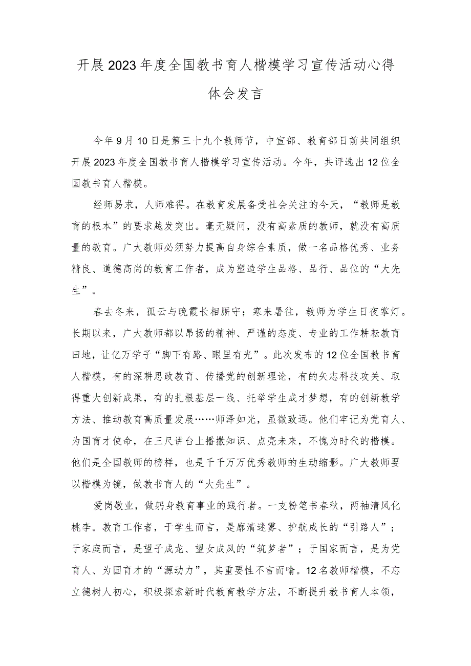 （2篇）开展2023年度全国教书育人楷模学习宣传活动心得体会发言.docx_第1页