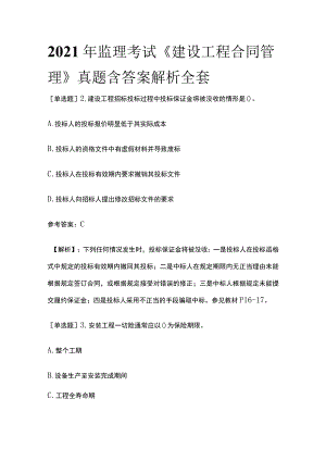 2021年监理考试《建设工程合同管理》真题含答案解析全套.docx