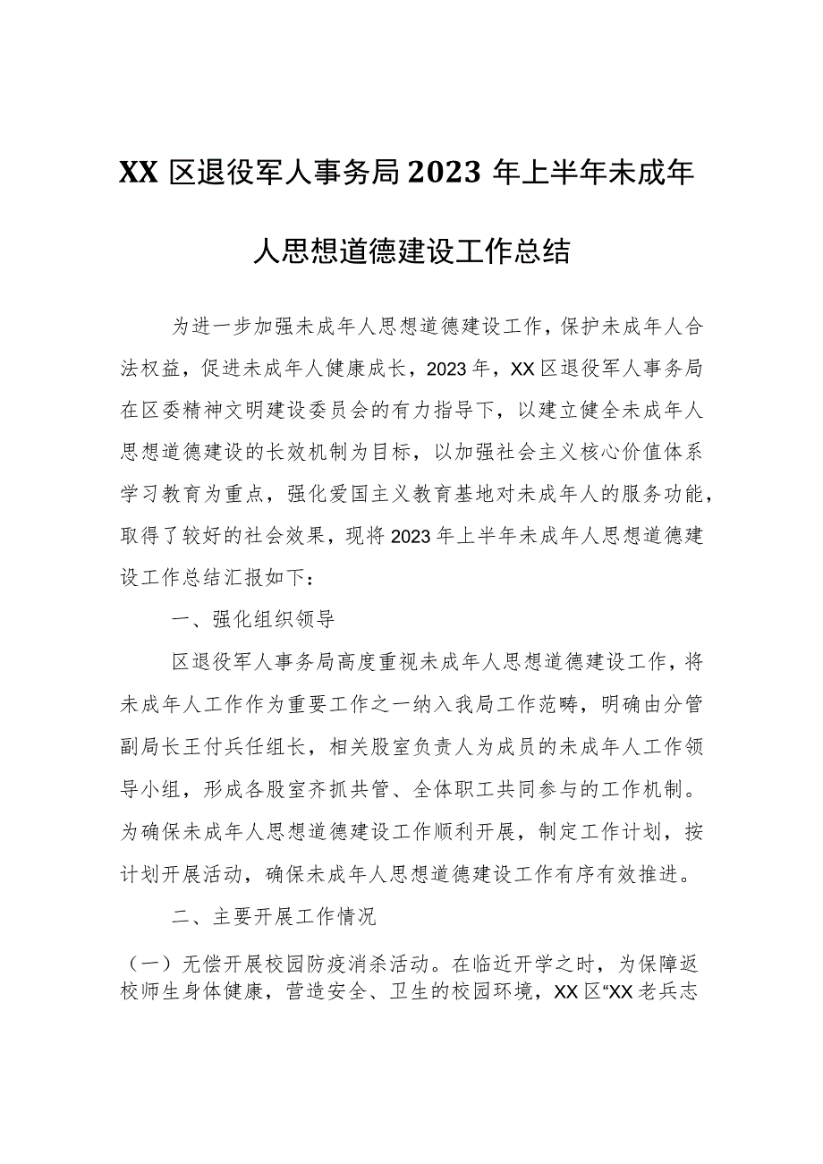 XX区退役军人事务局2023年上半年未成年人思想道德建设工作总结.docx_第1页