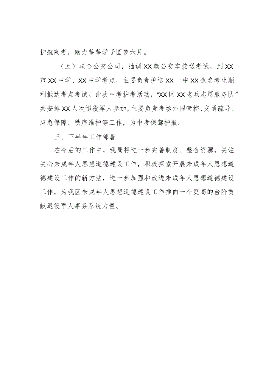 XX区退役军人事务局2023年上半年未成年人思想道德建设工作总结.docx_第3页