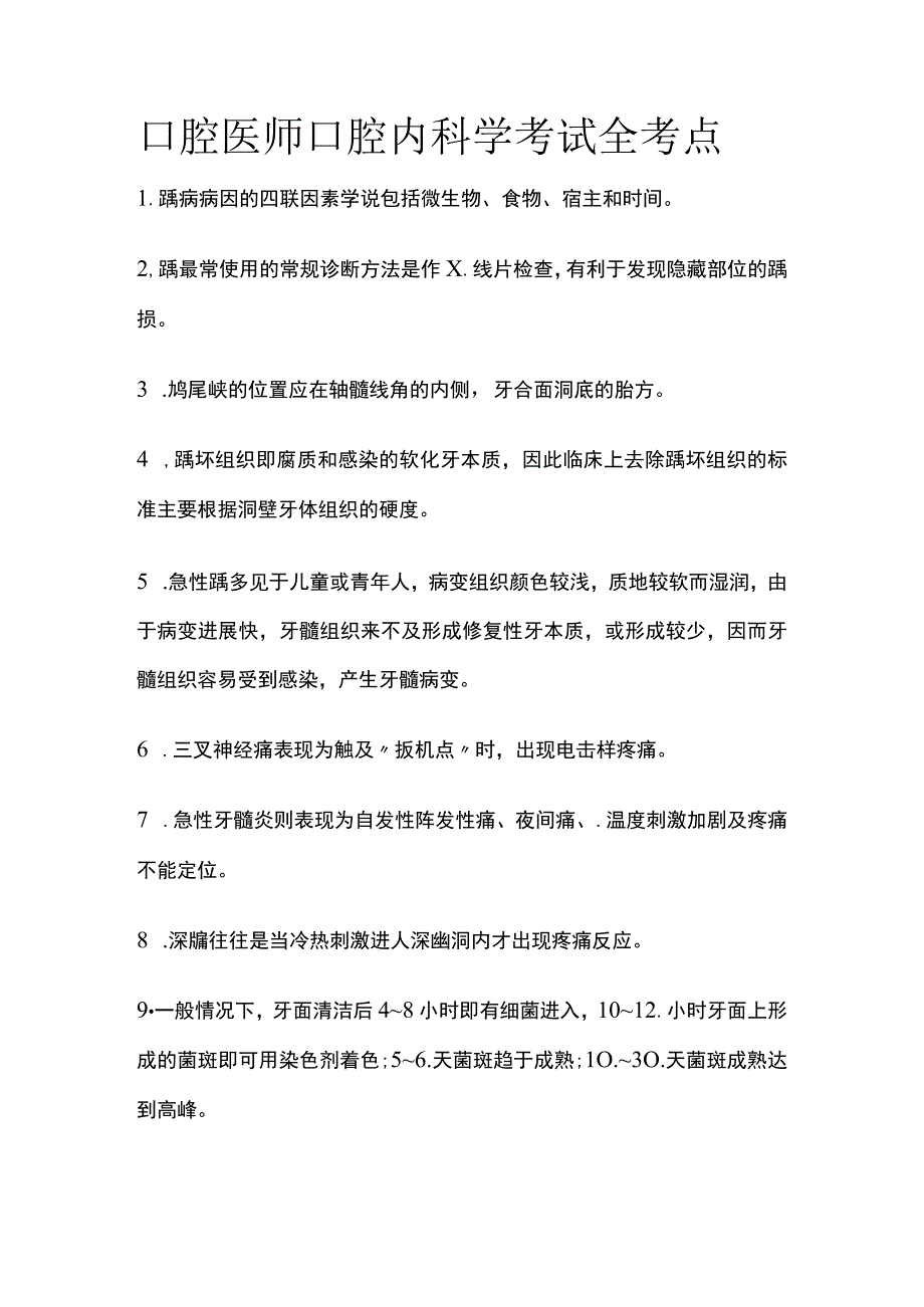 口腔医师口腔内科学考试全考点.docx_第1页