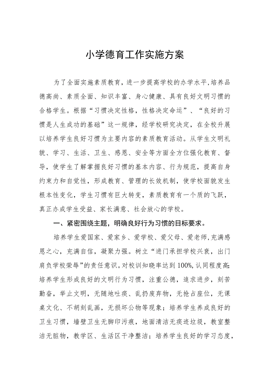 (四篇)2023年中心小学德育工作实施方案样本.docx_第1页