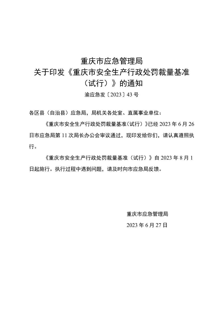 重庆市安全生产行政处罚裁量基准-（渝应急发〔2023〕43号）.docx_第1页