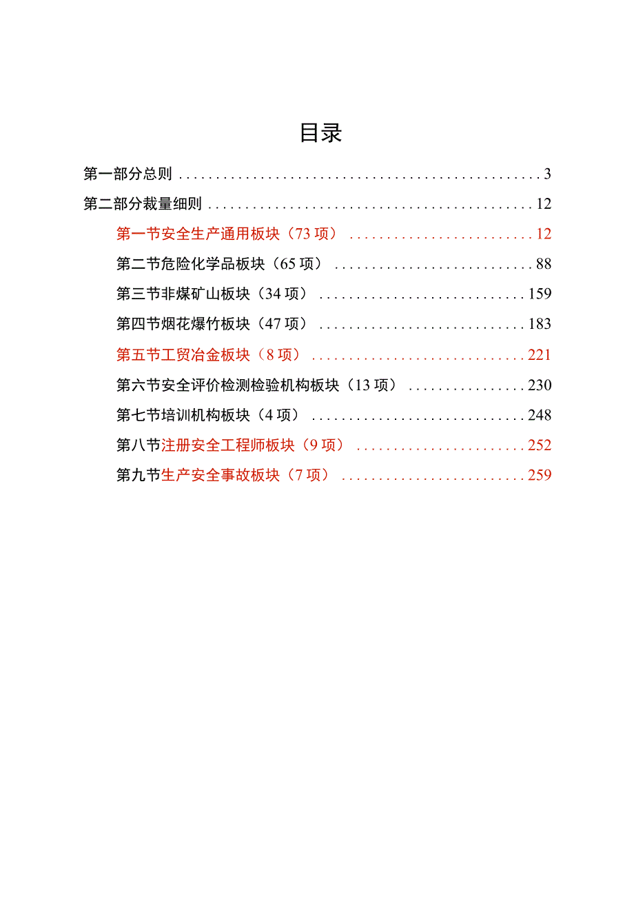 重庆市安全生产行政处罚裁量基准-（渝应急发〔2023〕43号）.docx_第2页