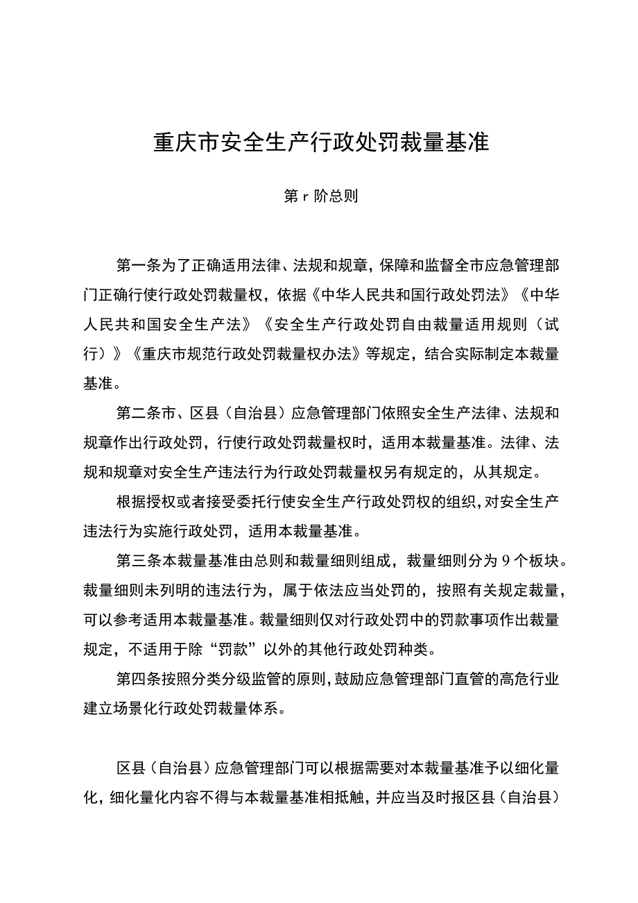 重庆市安全生产行政处罚裁量基准-（渝应急发〔2023〕43号）.docx_第3页