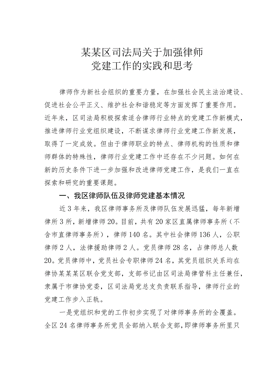 某某区司法局关于加强律师党建工作的实践和思考.docx_第1页