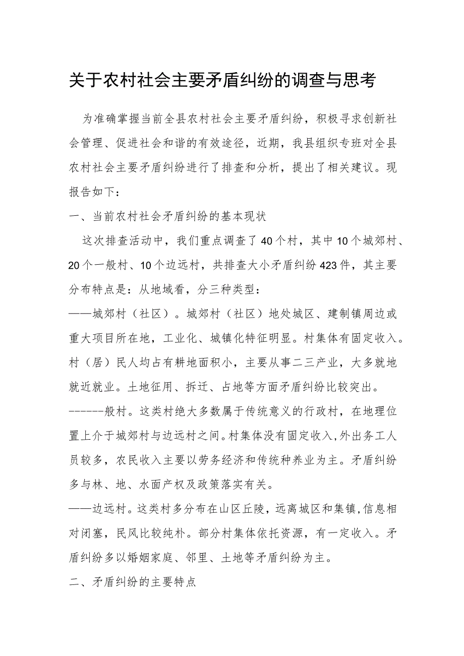 关于农村社会主要矛盾纠纷的调查与思考.docx_第1页