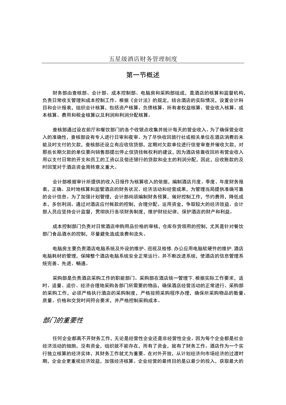 五星级酒店财务管理制度的功能和作用.docx_第1页