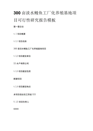 淡水鳗鱼工厂化养殖基地项目可行性研究报告模板.docx