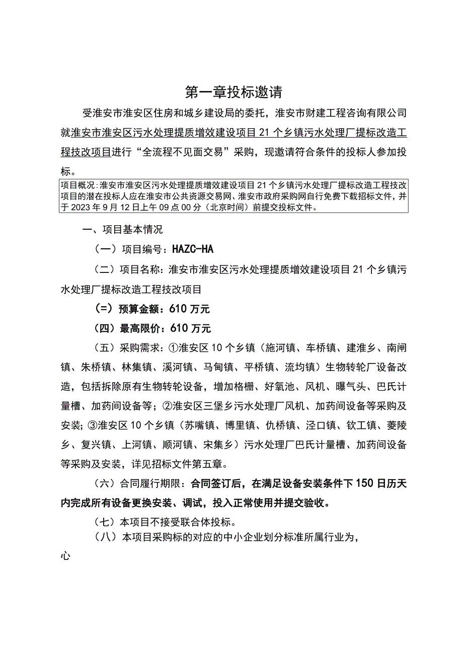 淮安市淮安区污水处理提质增效建设项目21个乡镇.docx_第2页