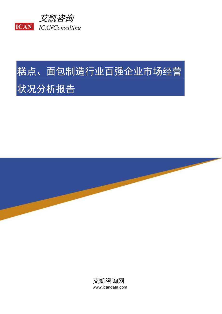 糕点、面包制造行业百强企业市场经营状况分析报告.docx_第1页