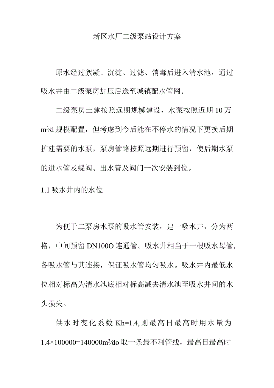 新区水厂二级泵站设计方案.docx_第1页