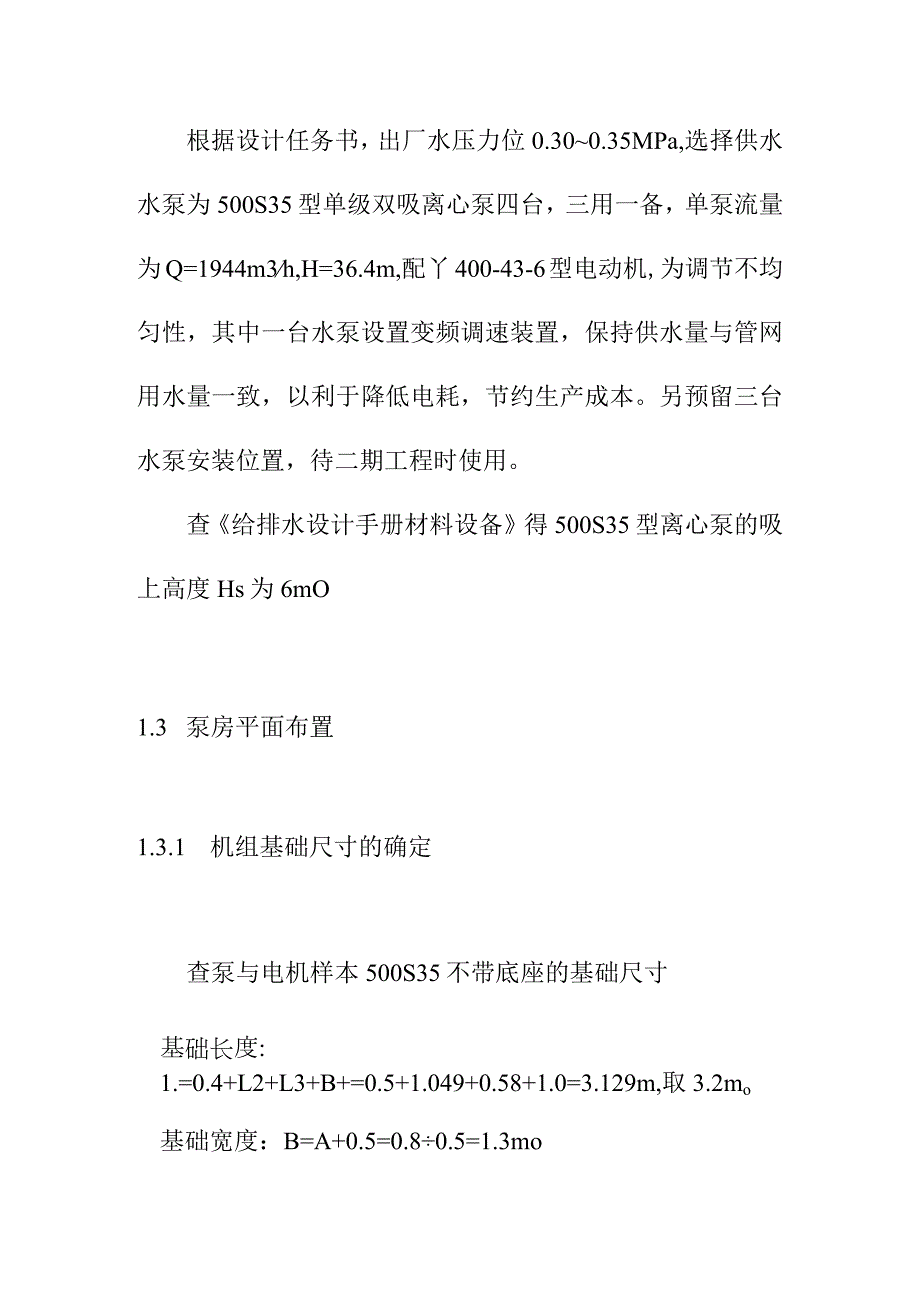 新区水厂二级泵站设计方案.docx_第3页