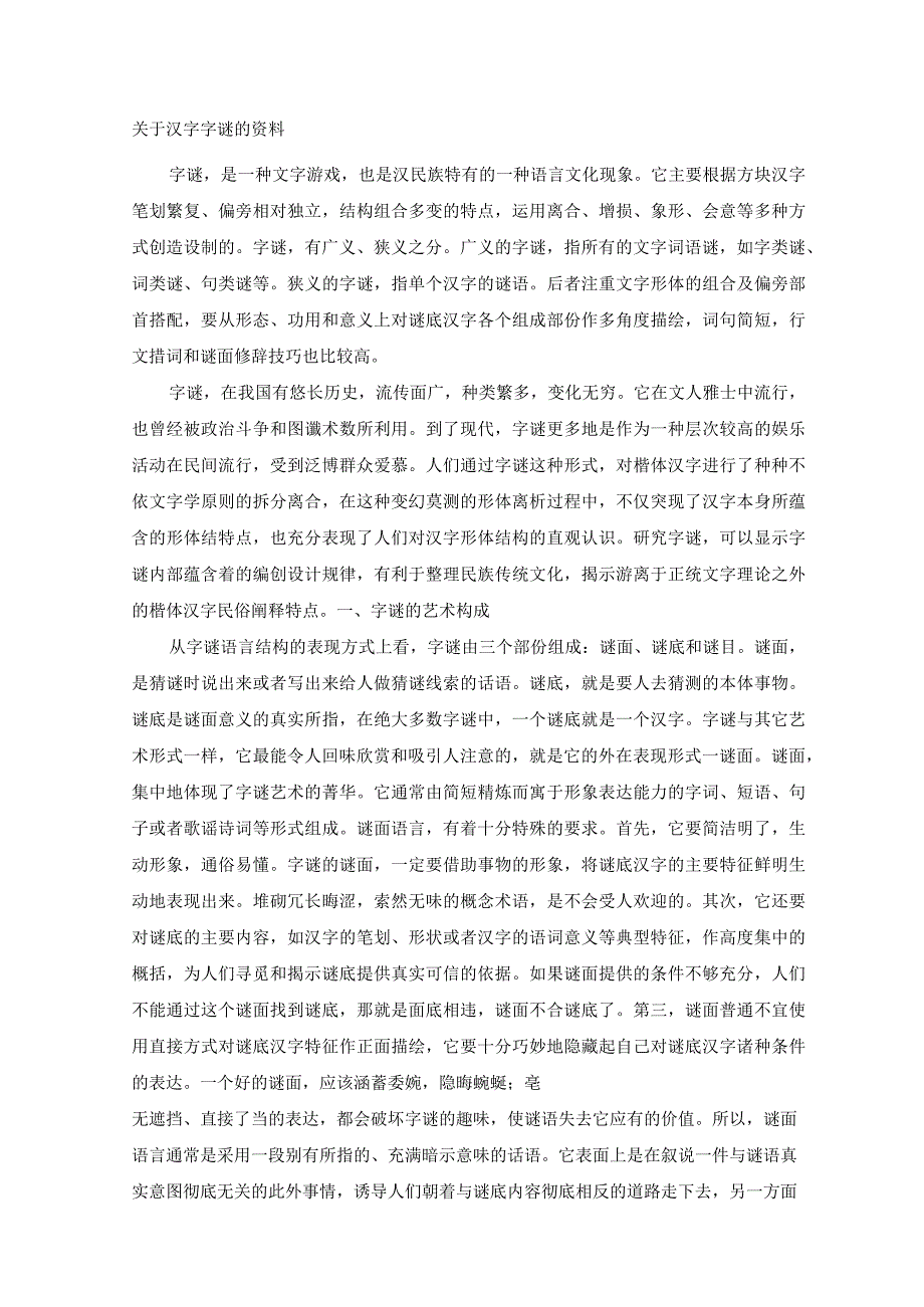 关于汉字字谜的资料.docx_第1页