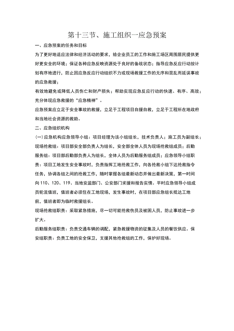 第十三节、施工组织—应急预案.docx_第1页