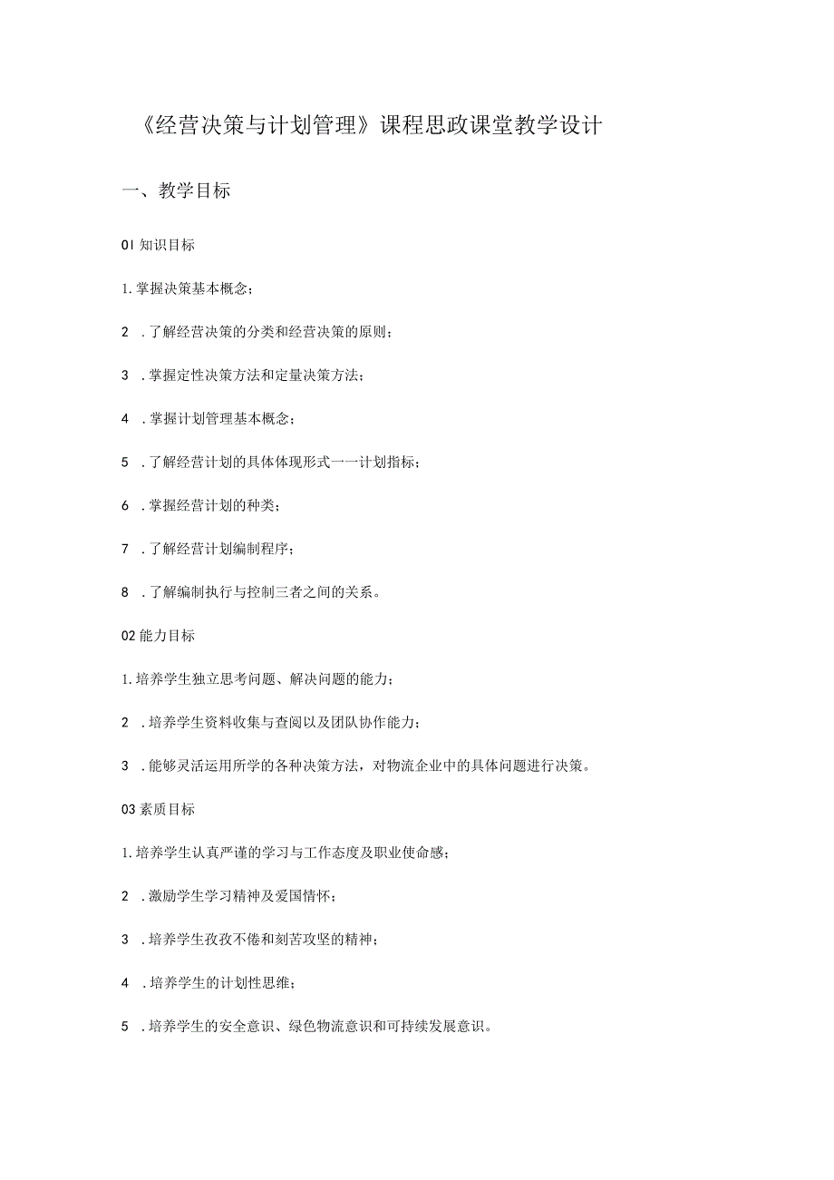 《经营决策与计划管理》课程思政课堂教学设计.docx_第1页