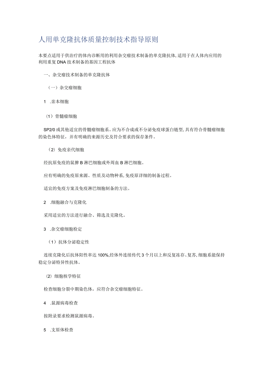 人用单克隆抗体质量过程控制技术指导原则.docx_第1页